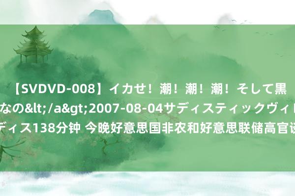 【SVDVD-008】イカせ！潮！潮！潮！そして黒人FUCK！2 ひなの</a>2007-08-04サディスティックヴィレッジ&$サディス138分钟 今晚好意思国非农和好意思联储高官谈话来袭！11月1日各投行好意思元、欧元、英镑、日元最新走动策略汇总