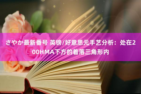 さやか最新番号 英镑/好意思元手艺分析：处在200HMA下方的着落三角形内