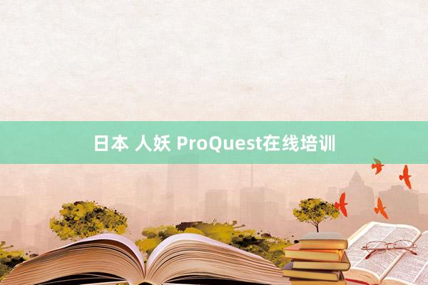 日本 人妖 ProQuest在线培训