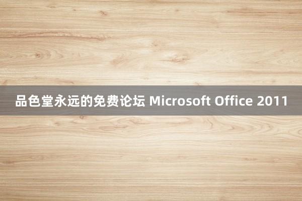 品色堂永远的免费论坛 Microsoft Office 2011