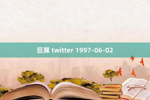 巨屌 twitter 1997-06-02